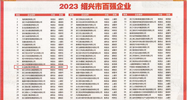 干肥逼权威发布丨2023绍兴市百强企业公布，长业建设集团位列第18位